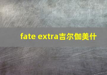 fate extra吉尔伽美什